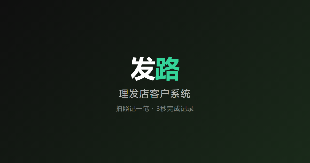发路 · 理发店客户系统